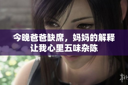今晚爸爸缺席，妈妈的解释让我心里五味杂陈