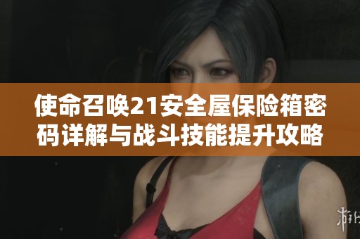 使命召唤21安全屋保险箱密码详解与战斗技能提升攻略
