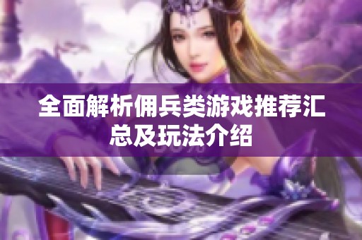 全面解析佣兵类游戏推荐汇总及玩法介绍