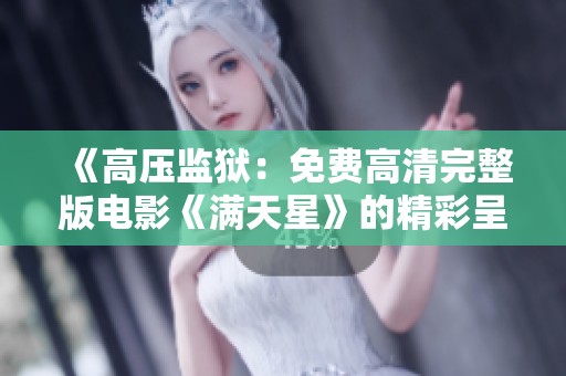 《高压监狱：免费高清完整版电影《满天星》的精彩呈现》