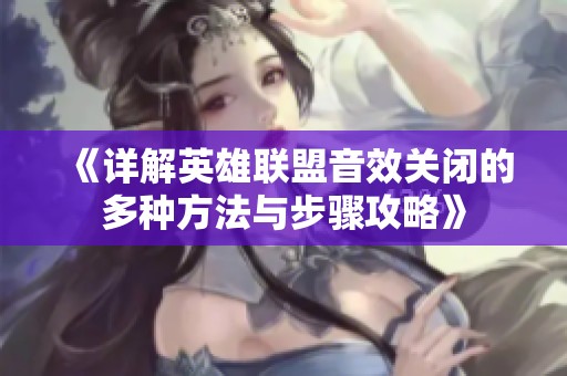 《详解英雄联盟音效关闭的多种方法与步骤攻略》