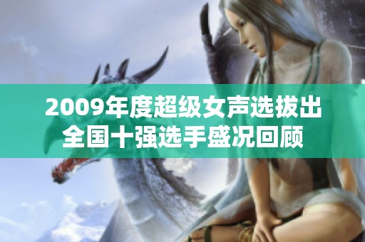 2009年度超级女声选拔出全国十强选手盛况回顾