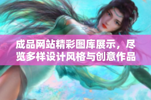 成品网站精彩图库展示，尽览多样设计风格与创意作品