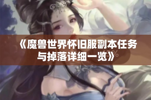 《魔兽世界怀旧服副本任务与掉落详细一览》 《魔兽世界怀旧服副本任务与掉落详细一览》