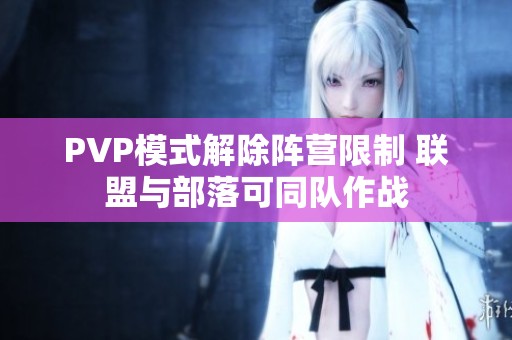 PVP模式解除阵营限制 联盟与部落可同队作战