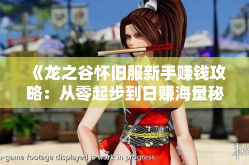 《龙之谷怀旧服新手赚钱攻略：从零起步到日赚海量秘笈》