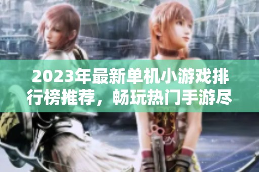 2023年最新单机小游戏排行榜推荐，畅玩热门手游尽在火把云手游网