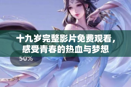 十九岁完整影片免费观看，感受青春的热血与梦想