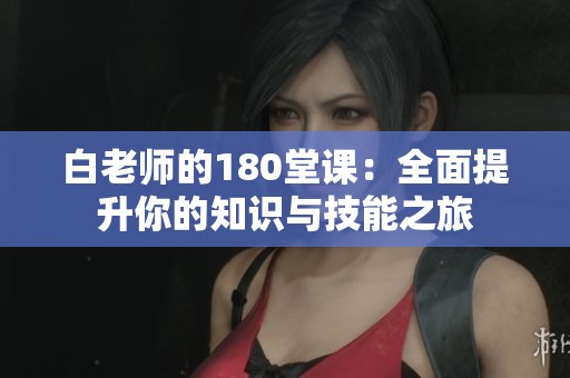 白老师的180堂课：全面提升你的知识与技能之旅