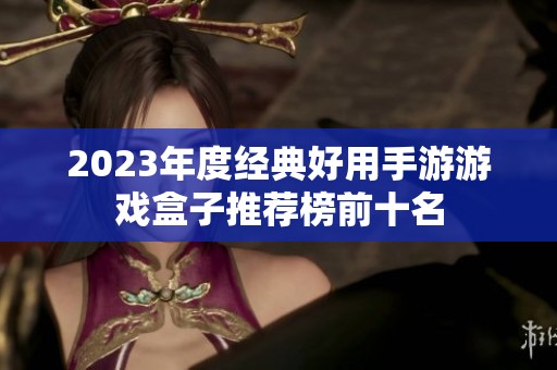 2023年度经典好用手游游戏盒子推荐榜前十名