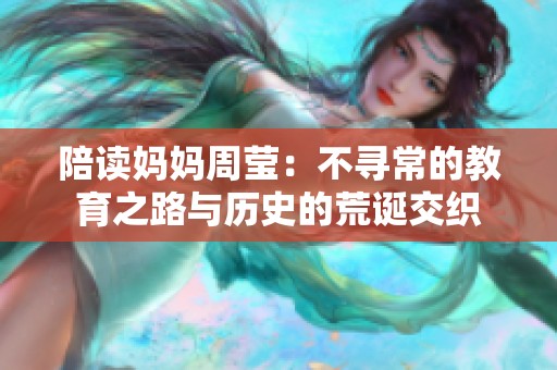 陪读妈妈周莹：不寻常的教育之路与历史的荒诞交织