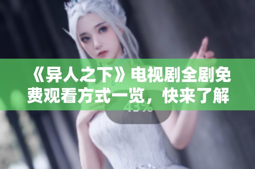 《异人之下》电视剧全剧免费观看方式一览，快来了解吧！