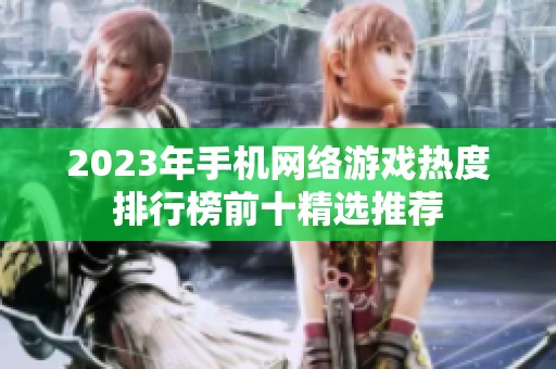 2023年手机网络游戏热度排行榜前十精选推荐
