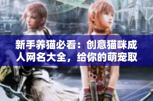 新手养猫必看：创意猫咪成人网名大全，给你的萌宠取名灵感