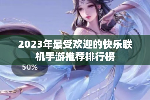 2023年最受欢迎的快乐联机手游推荐排行榜