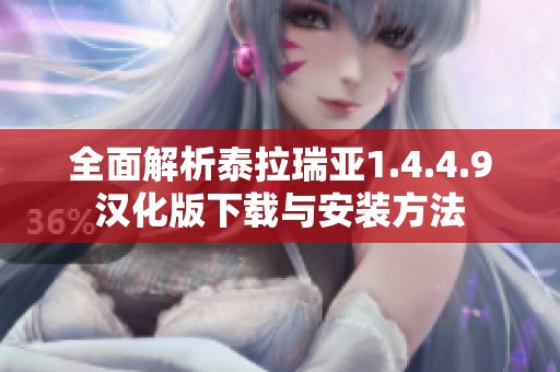 全面解析泰拉瑞亚1.4.4.9汉化版下载与安装方法