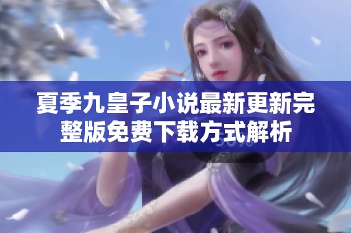 夏季九皇子小说最新更新完整版免费下载方式解析
