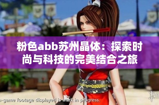 粉色abb苏州晶体：探索时尚与科技的完美结合之旅