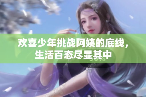 欢喜少年挑战阿姨的底线，生活百态尽显其中