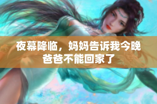夜幕降临，妈妈告诉我今晚爸爸不能回家了