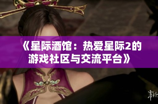 《星际酒馆：热爱星际2的游戏社区与交流平台》