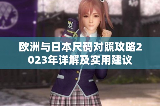 欧洲与日本尺码对照攻略2023年详解及实用建议