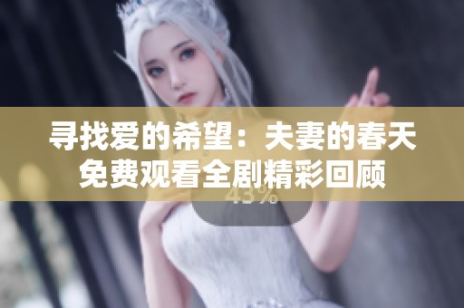 寻找爱的希望：夫妻的春天免费观看全剧精彩回顾
