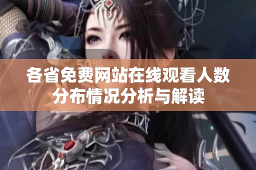 各省免费网站在线观看人数分布情况分析与解读