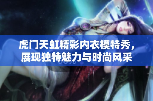 虎门天虹精彩内衣模特秀，展现独特魅力与时尚风采