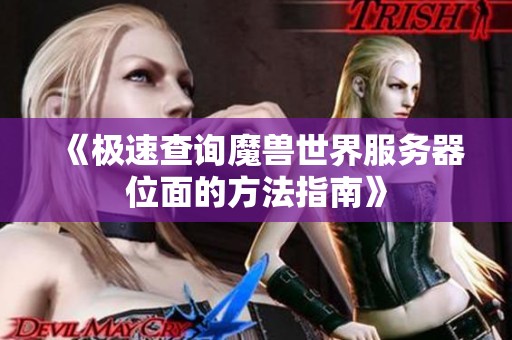 《极速查询魔兽世界服务器位面的方法指南》