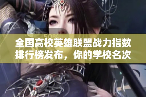 全国高校英雄联盟战力指数排行榜发布，你的学校名次如何？