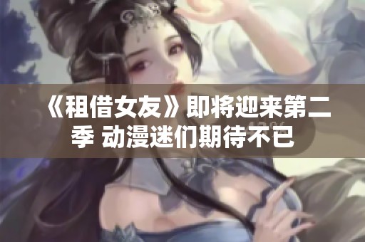 《租借女友》即将迎来第二季 动漫迷们期待不已