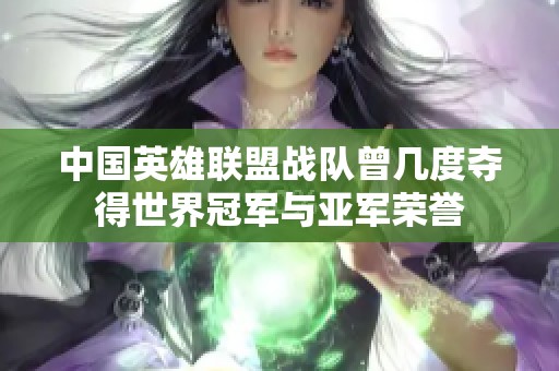 中国英雄联盟战队曾几度夺得世界冠军与亚军荣誉