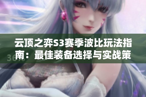云顶之弈S3赛季波比玩法指南：最佳装备选择与实战策略解析