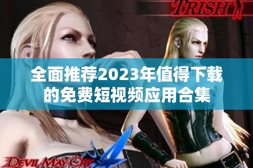 全面推荐2023年值得下载的免费短视频应用合集