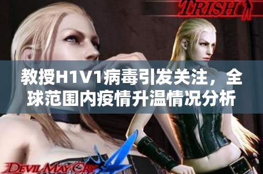 教授H1V1病毒引发关注，全球范围内疫情升温情况分析