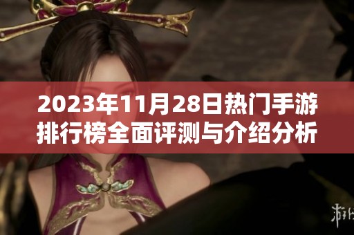 2023年11月28日热门手游排行榜全面评测与介绍分析