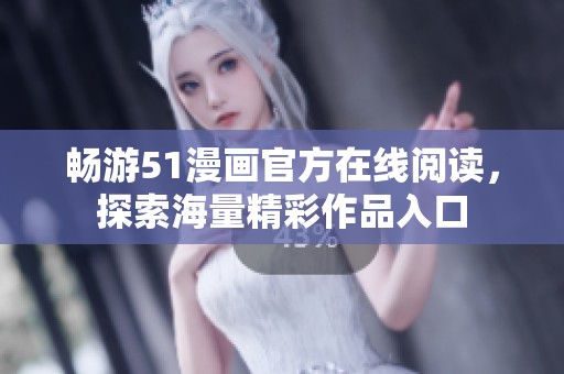 畅游51漫画官方在线阅读，探索海量精彩作品入口