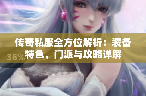 传奇私服全方位解析：装备特色、门派与攻略详解