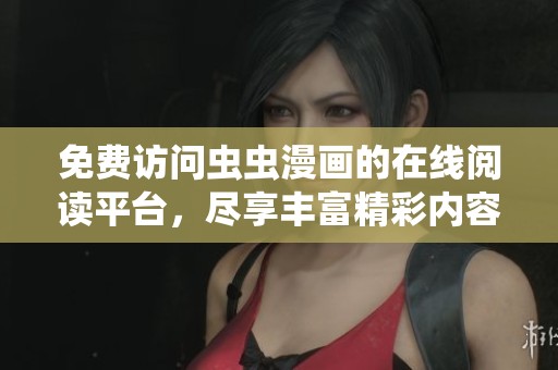 免费访问虫虫漫画的在线阅读平台，尽享丰富精彩内容
