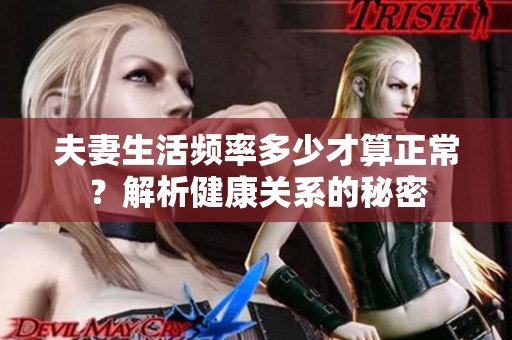 夫妻生活频率多少才算正常？解析健康关系的秘密