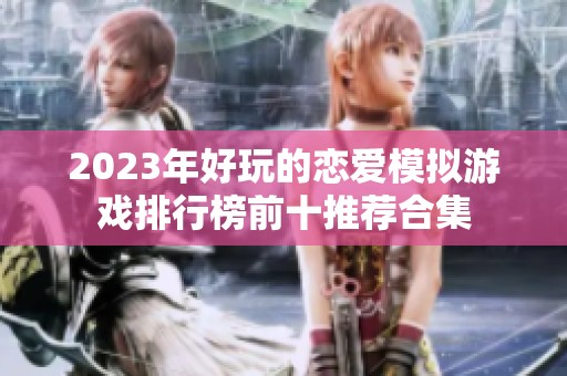 2023年好玩的恋爱模拟游戏排行榜前十推荐合集