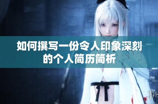 如何撰写一份令人印象深刻的个人简历简析