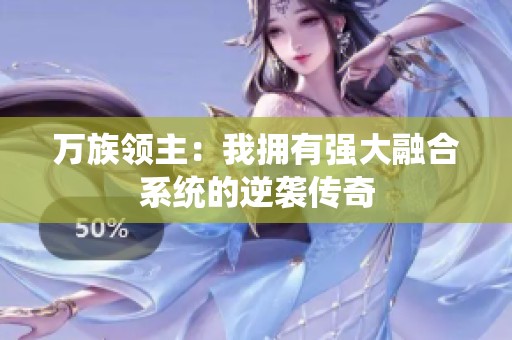 万族领主：我拥有强大融合系统的逆袭传奇