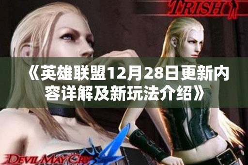 《英雄联盟12月28日更新内容详解及新玩法介绍》