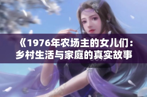 《1976年农场主的女儿们：乡村生活与家庭的真实故事》