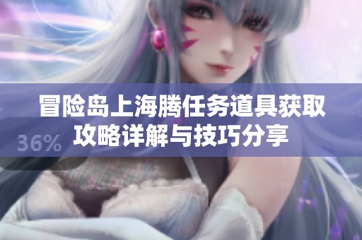 冒险岛上海腾任务道具获取攻略详解与技巧分享
