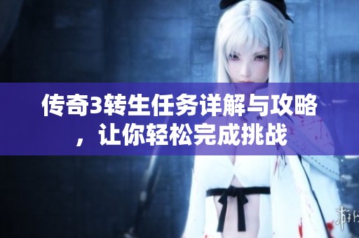 传奇3转生任务详解与攻略，让你轻松完成挑战