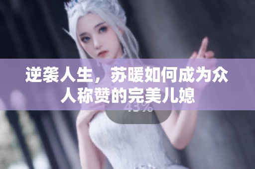 逆袭人生，苏暖如何成为众人称赞的完美儿媳