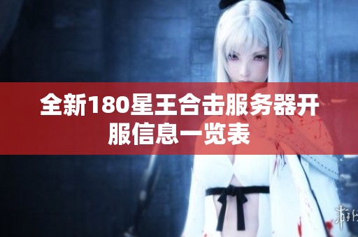 全新180星王合击服务器开服信息一览表